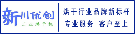 四川烘干房生產(chǎn)廠(chǎng)家-食品烘干房-果蔬農(nóng)產(chǎn)品烘干房-四川新川優(yōu)創(chuàng)節(jié)能科技有限公司官方網(wǎng)站！